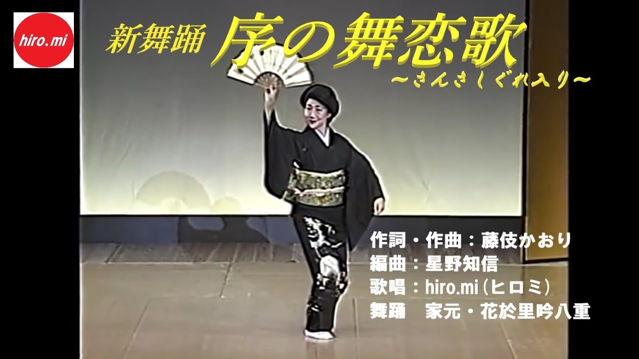 新舞踊「序の舞恋歌 ～さんさしぐれ入り～（相原ひろ子）」　🎤hiro mi　　振付け踊り・花於里吟八重　  【目指せ三冠！！！】　🌸　♪藤伎かおり作詞・作曲作品♪