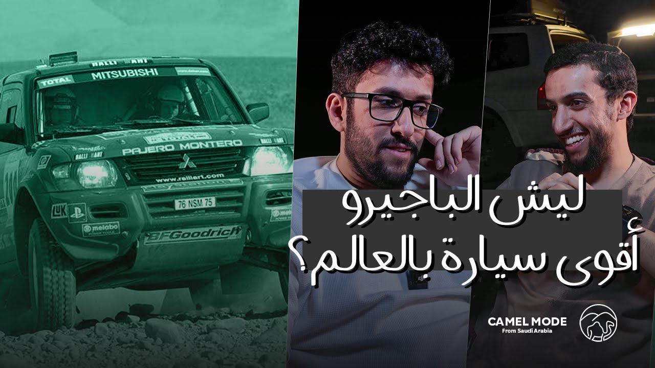 بودكاست كمل مود | ليش الباجيرو ماهو معروف عندنا ؟ | #camelmode