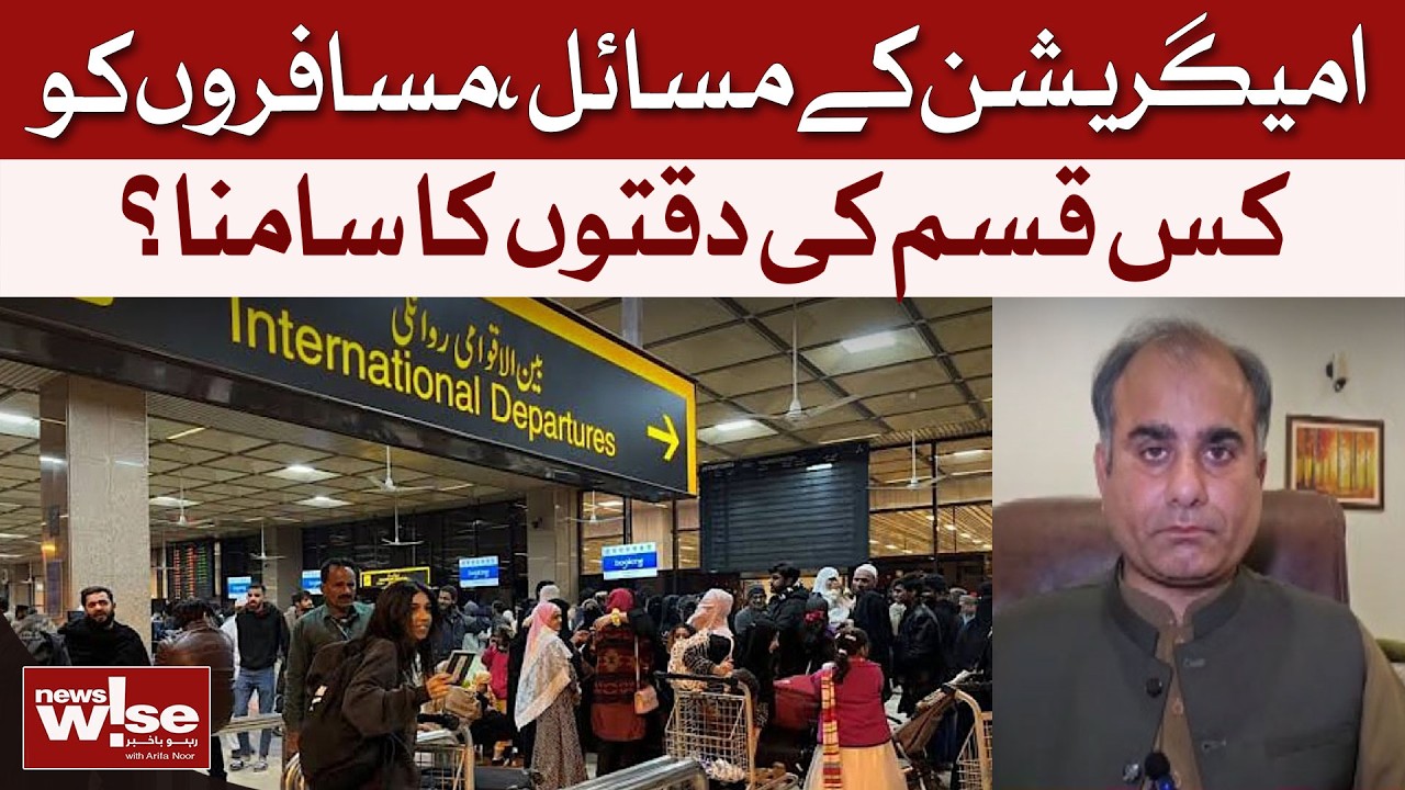 Immigration Issues Explained | What Difficulties Are Passengers Facing? | Riaz ul Haq | Dawn News