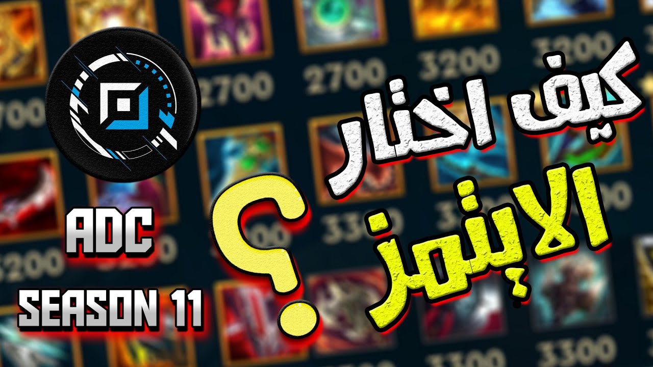 🔴ليج_اوف_ليجيندز🔴 شرح ايتيمز ال ADC🔥🔥 كيف تحرق الدنيا بال ADC 🔥😍😍