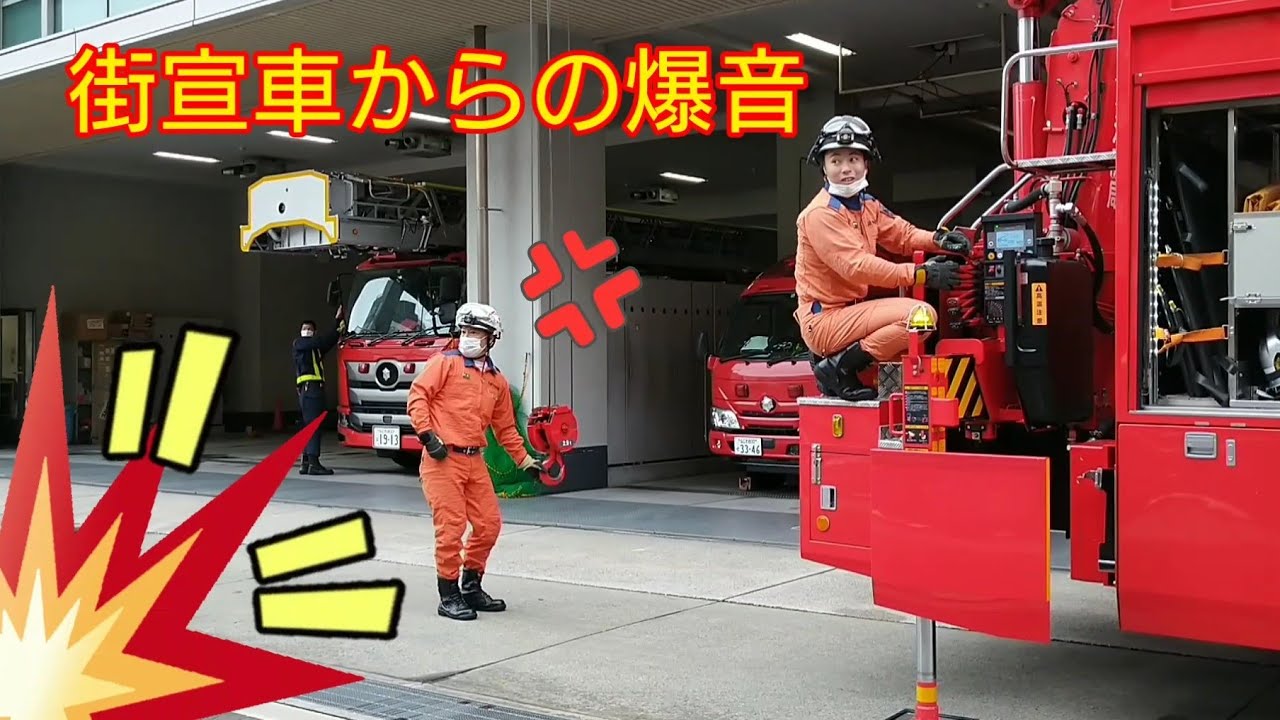 大阪☆消防局【街宣車からの爆音】🚒緊急消防車🚒Fire truck🚒소방차🚒รถดับเพลิง🚒Xe cứu hỏa🚒Mobil pemadam kebakaran🚒Пожежна машина🇺🇦