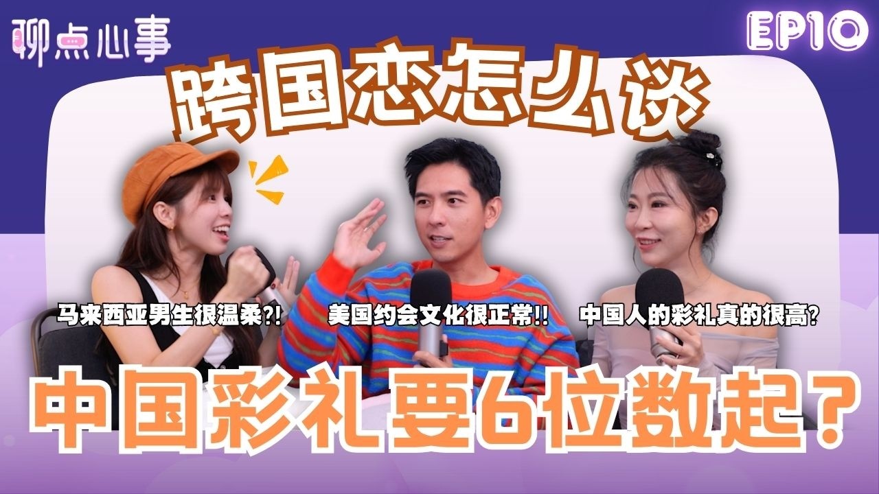 中国结婚彩礼要6位数起?! 马来西亚摆喜酒会亏钱｜美国Dating文化太冲击｜和不同人约会很正常？跨国恋怎么谈（ft. Curtis Fu、JingLing王精灵、Vivian） EP10【聊点心事】