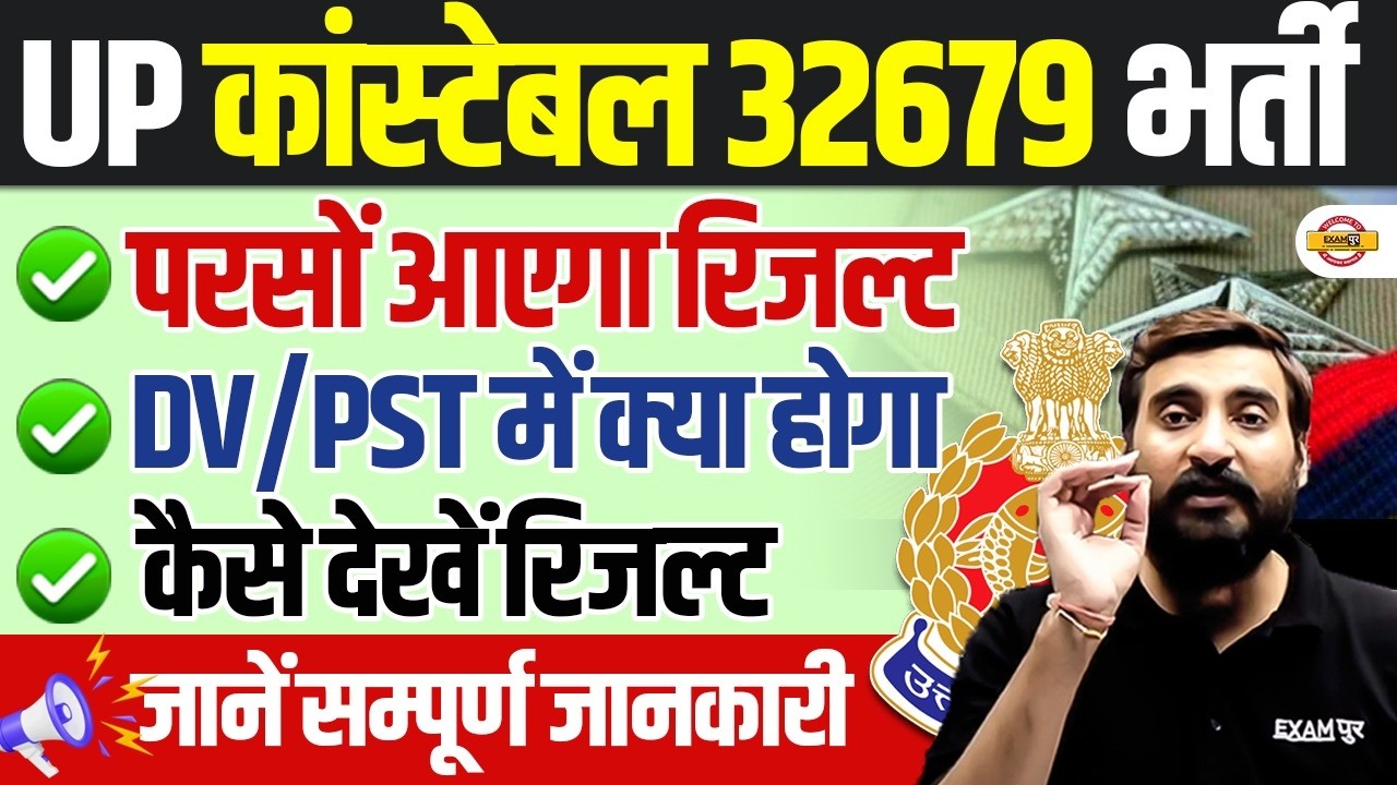UP POLICE 32679 RESULT | DV/PST PROCESS, RESULT DATE & COMPLETE INFORMATION || BY VIVEK SIR