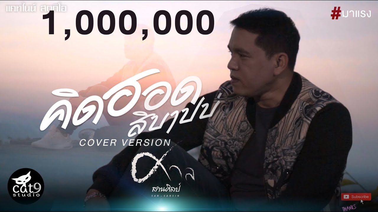 คิดฮอดสิบาปบ่ - ศาล สานศิลป์ ( Cover Version) จินตหรา พูนลาภ  ft. แบม ไพลิน 「Official MV」