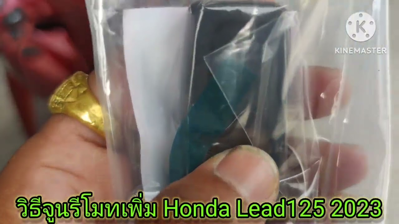 #วิธีจูนรีโมทเพิ่มHonda_Lead125 4V.2023 โดยช่างบอล #วัยรุ่นจิ้งหรีด