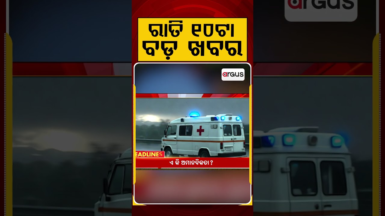 ରାତି ୧୦ଟା ବଡ଼ ଖବର | 10PM Headlines |Today Top News | Big Breaking | Odisha Update | Argus News