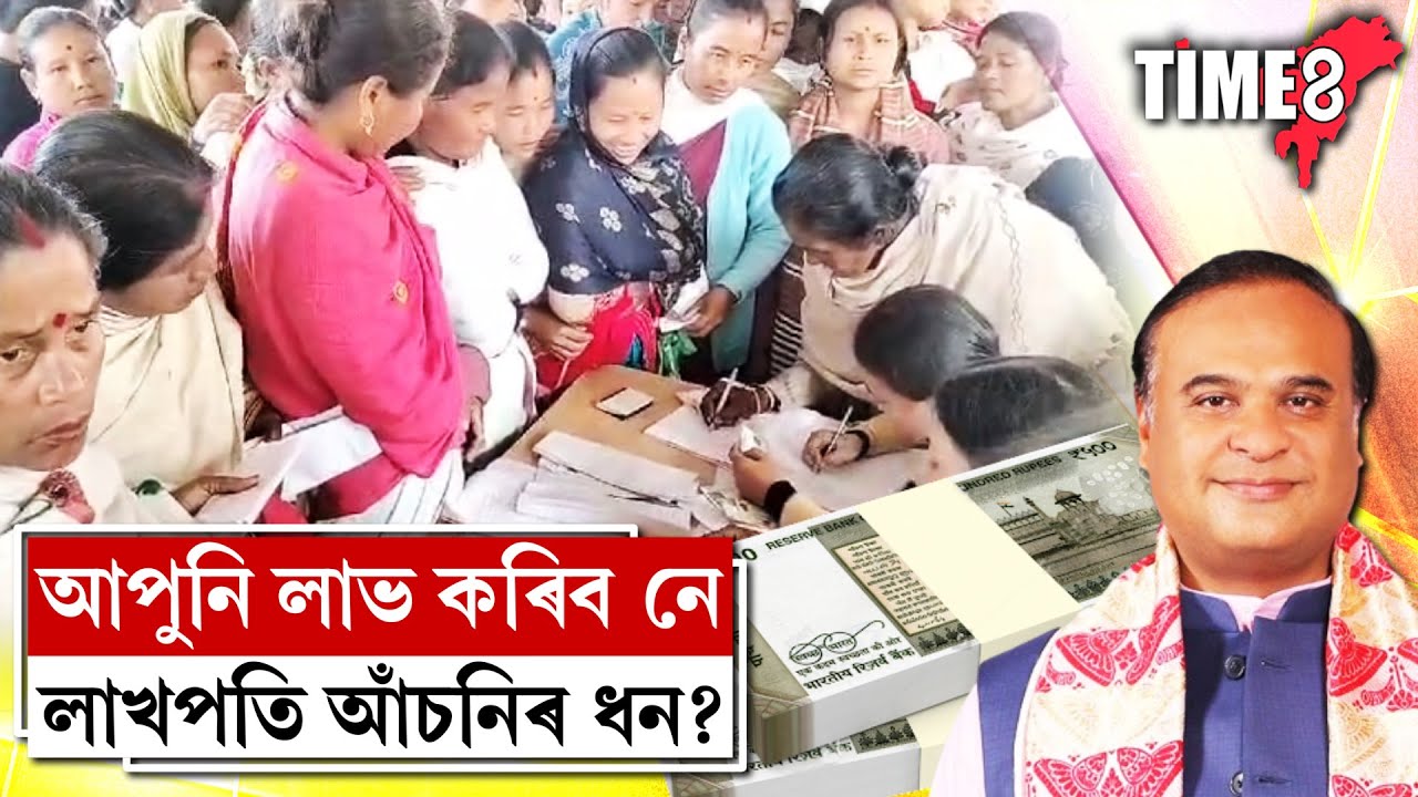 লাখপতি বাইদেউৰ বাবে ডাঙৰ খবৰ দিলে মুখ্যমন্ত্ৰীয়ে ।
