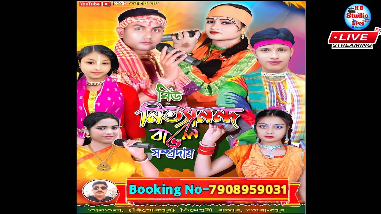 নিউ নিত্যানন্দ বাউল | বাউল গান |#New_Nityananda_Baul | #baul_gaan |@HB_Studio_Live 