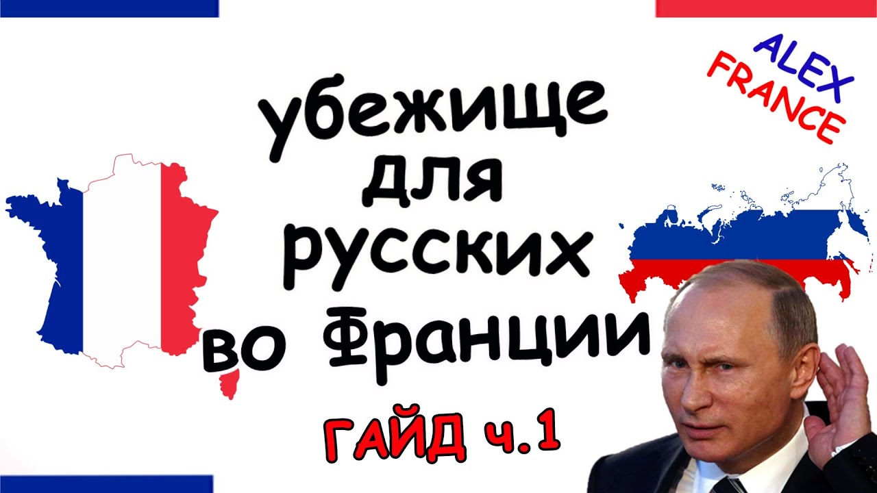 ГАЙД ПО ЗАПРОСУ УБЕЖИЩА ВО ФРАНЦИИ | ПОЛИТИЧЕСКОЕ УБЕЖИЩЕ