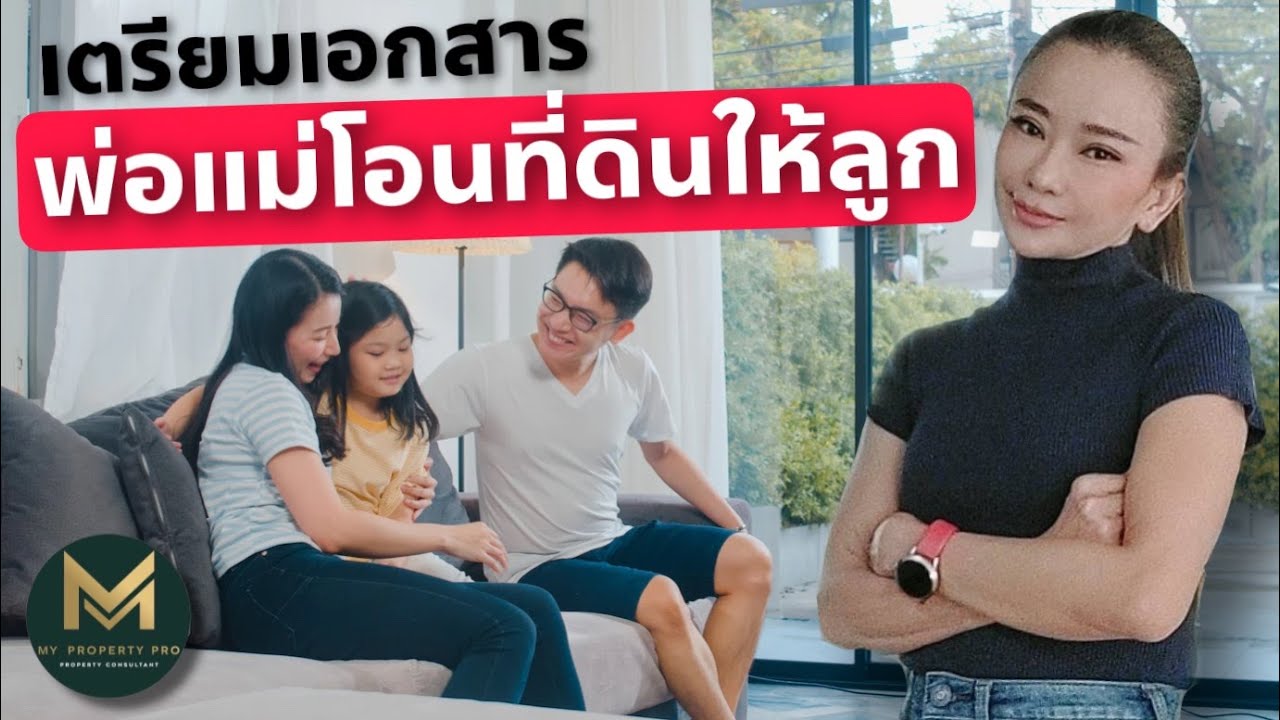 พ่อแม่โอนที่ดินให้ลูกมีขั้นตอนและค่าใช้จ่ายยังไง ต้องเตรียมเอกสารอะไรบ้าง | Koy My Property Pro