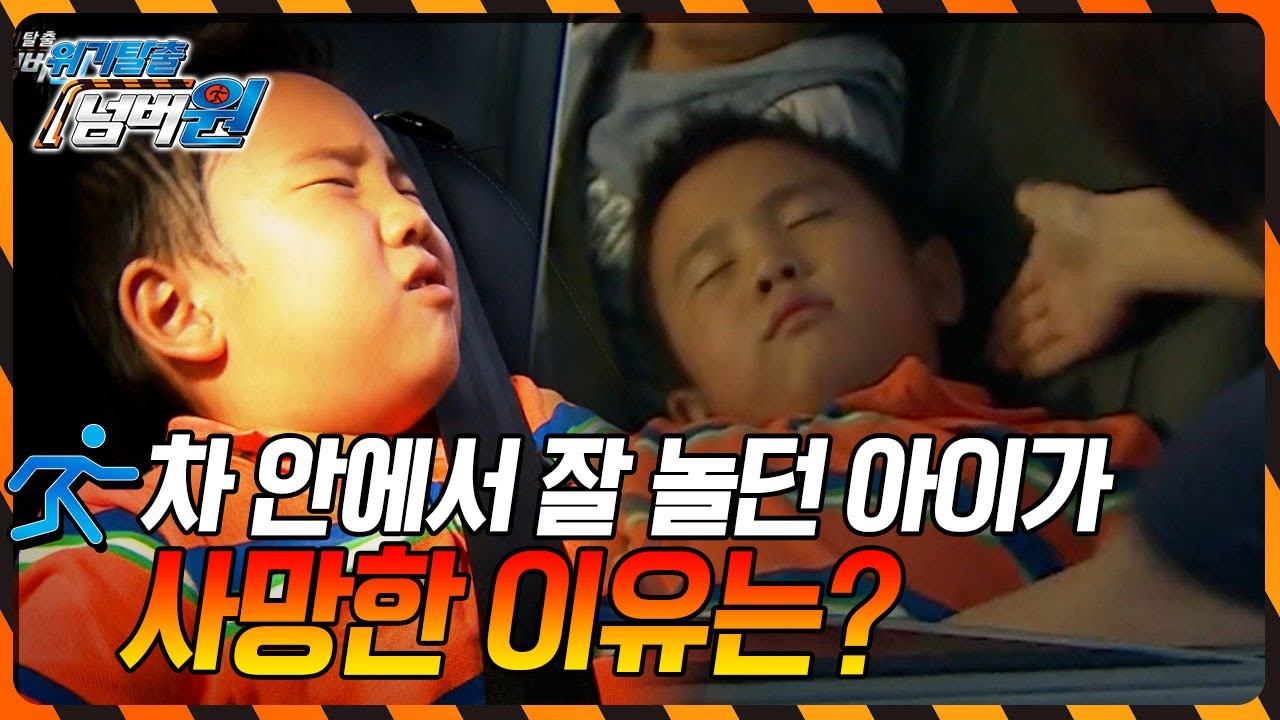 자동차 뒷 자석에서 잘 놀던 아이가 갑자기 사망한 이유는? [위기탈출 넘버원] KBS 120917 방송