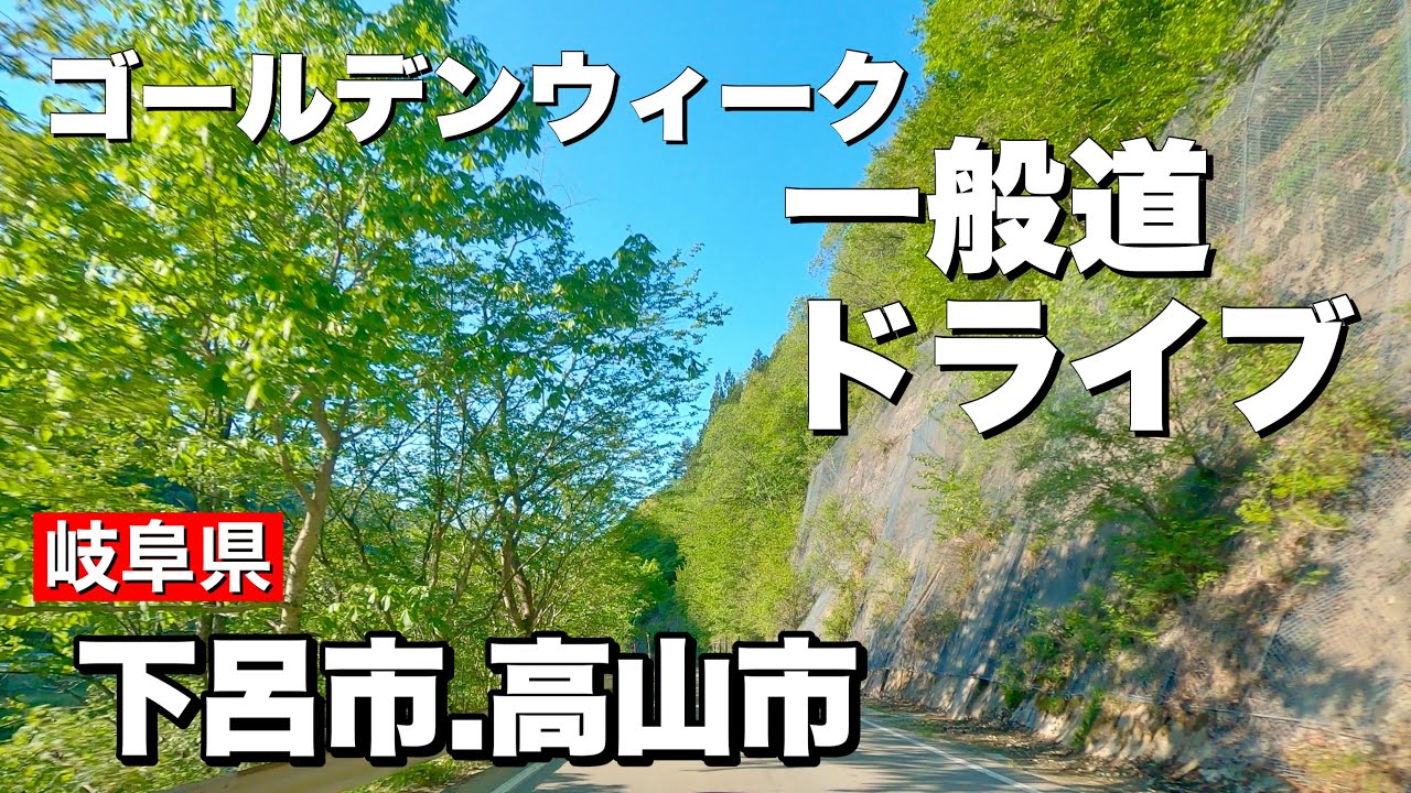 [車載動画 ドライブ] 岐阜県下呂市〜高山市道の駅「パスカル清見」へ