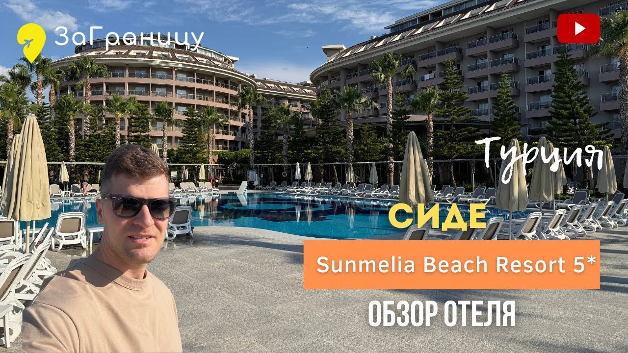 Обзор отеля Sunmelia Beach Resort 5* (Турция,Сиде) | Санмелия Резорт