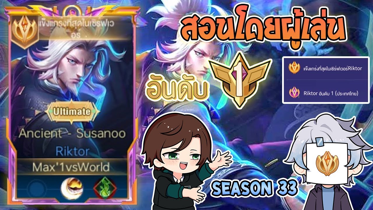 Rov : การเดินเกมของ Riktor อันดับ 1 ไทย ไฟตเตอร์เมต้า ที่ค้ำไฟต์ได้นานและมีดาเมจ! Season 33