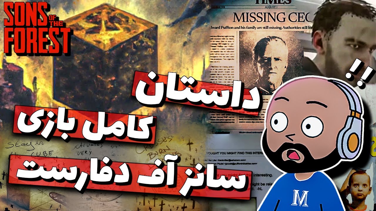 توضیح کامل داستان بازی سانز آف دفارست !! 😮 || Sons of the Forest : Story !! 🌳💀