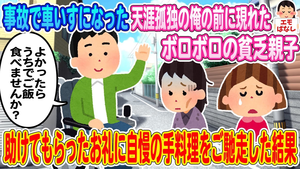 【2ch馴れ初め】事故で車いすになった天涯孤独の俺の前に現れたボロボロの貧乏親子→助けてもらったお礼に自慢の手料理をご馳走した結果