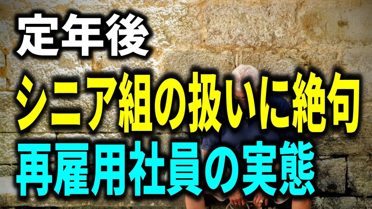 【老後生活】定年後シニア組の扱いに絶句！60歳代再雇用社員の実態