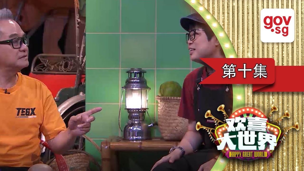 Happy Great World 《欢喜大世界》Ep 10