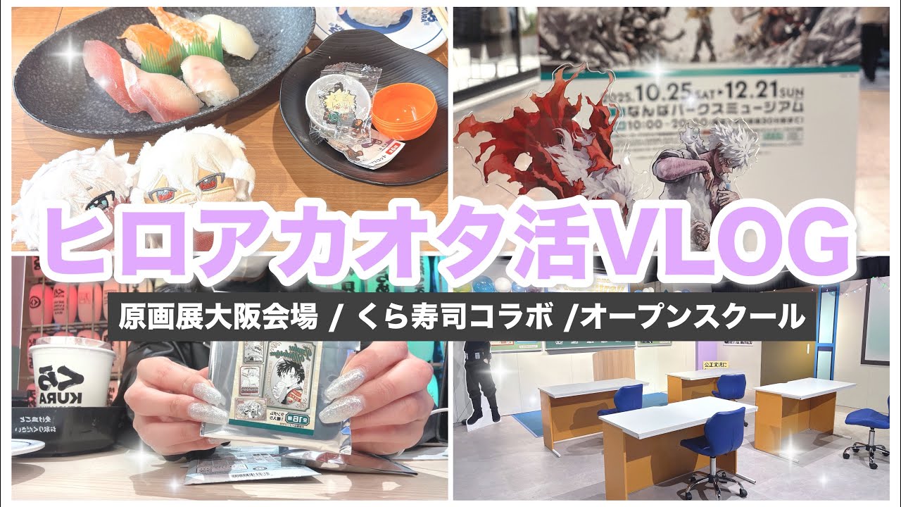 【ヒロアカオタ活Vlog】原画展大阪会場/くら寿司コラボ /オープンスクール /ランダムグッズ開封もあります！！💙 僕のヒーローアカデミア