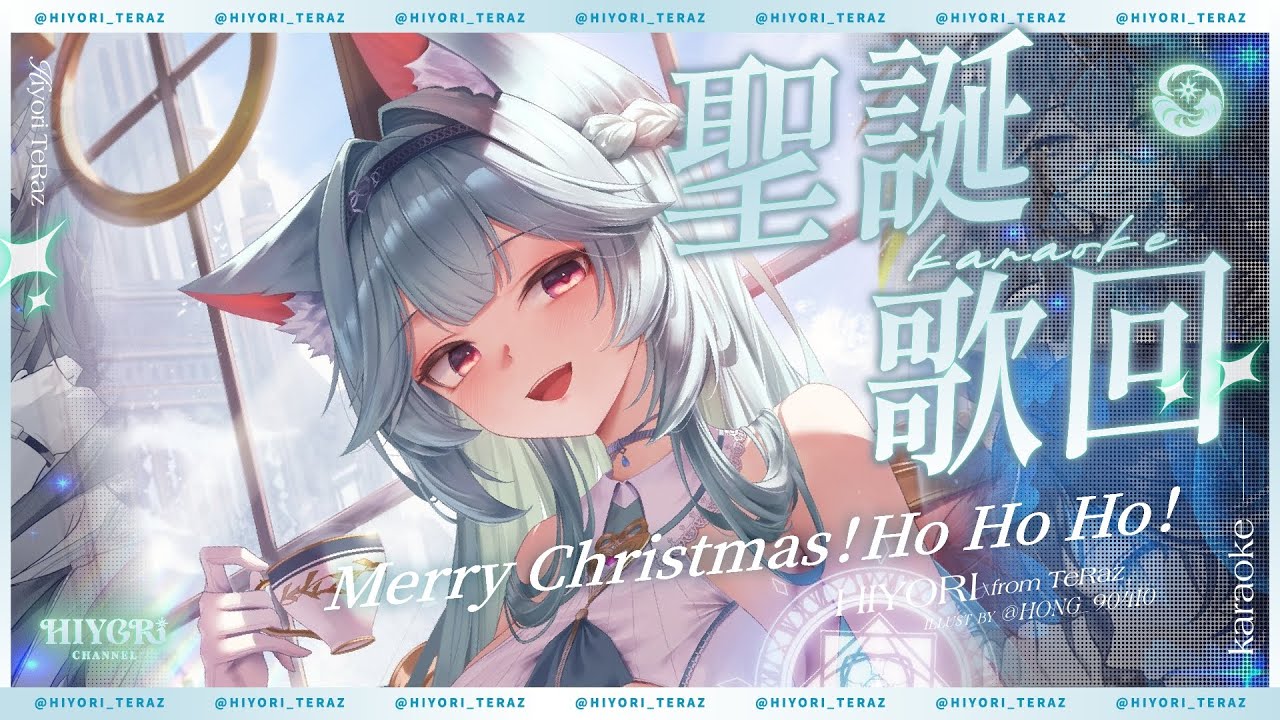 【聖誕節歌回】Merry Christmas！Ho Ho Ho！｜煦Hiyori