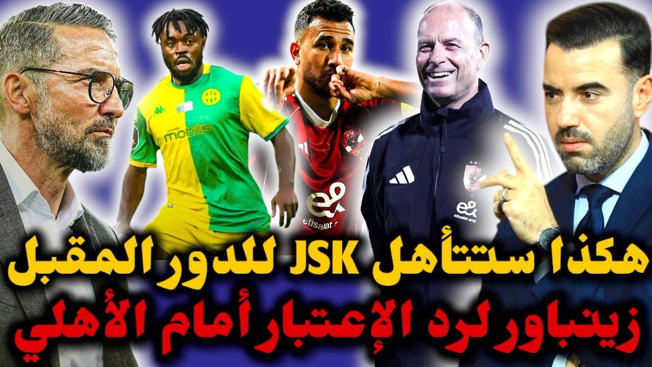 🚨شبيبة القبائل في صدام قوي أمام الأهلي المصري بـ تيزي وزو 🔥 زينباور يطالب لاعبيه بالفوز والمصريون..