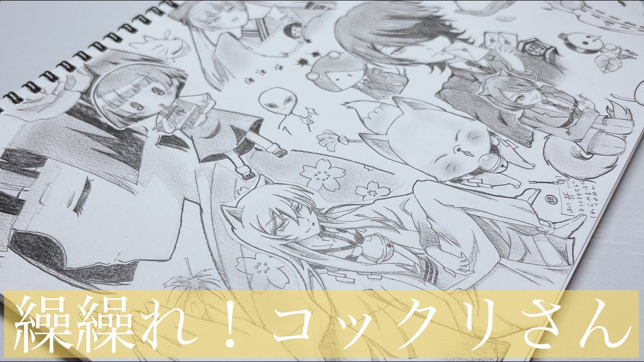 【繰繰れ！コックリさん】1ページいっぱいに描いてみた！