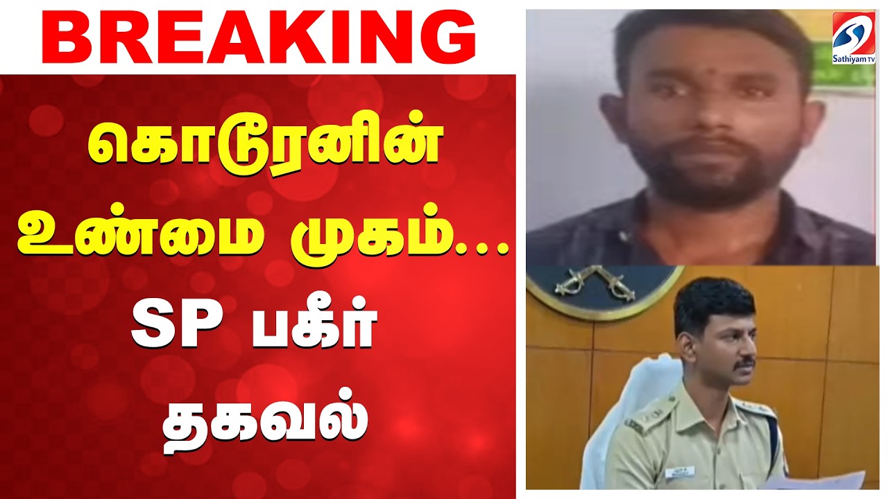 🔴LIVE: கொடூரனின் உண்மை முகம்... SP பகீர் தகவல்