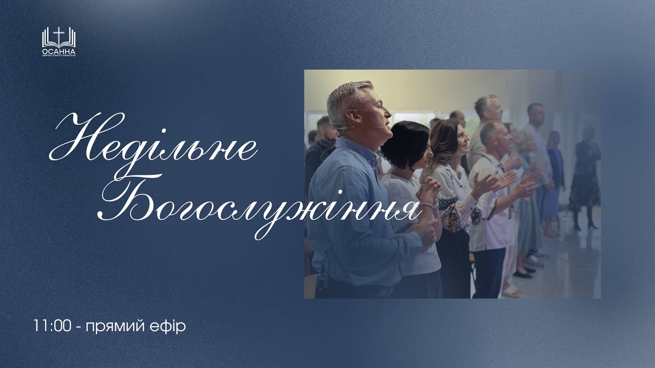 Недільне Богослужіння | 22.02.2026 ЦПЄ Осанна