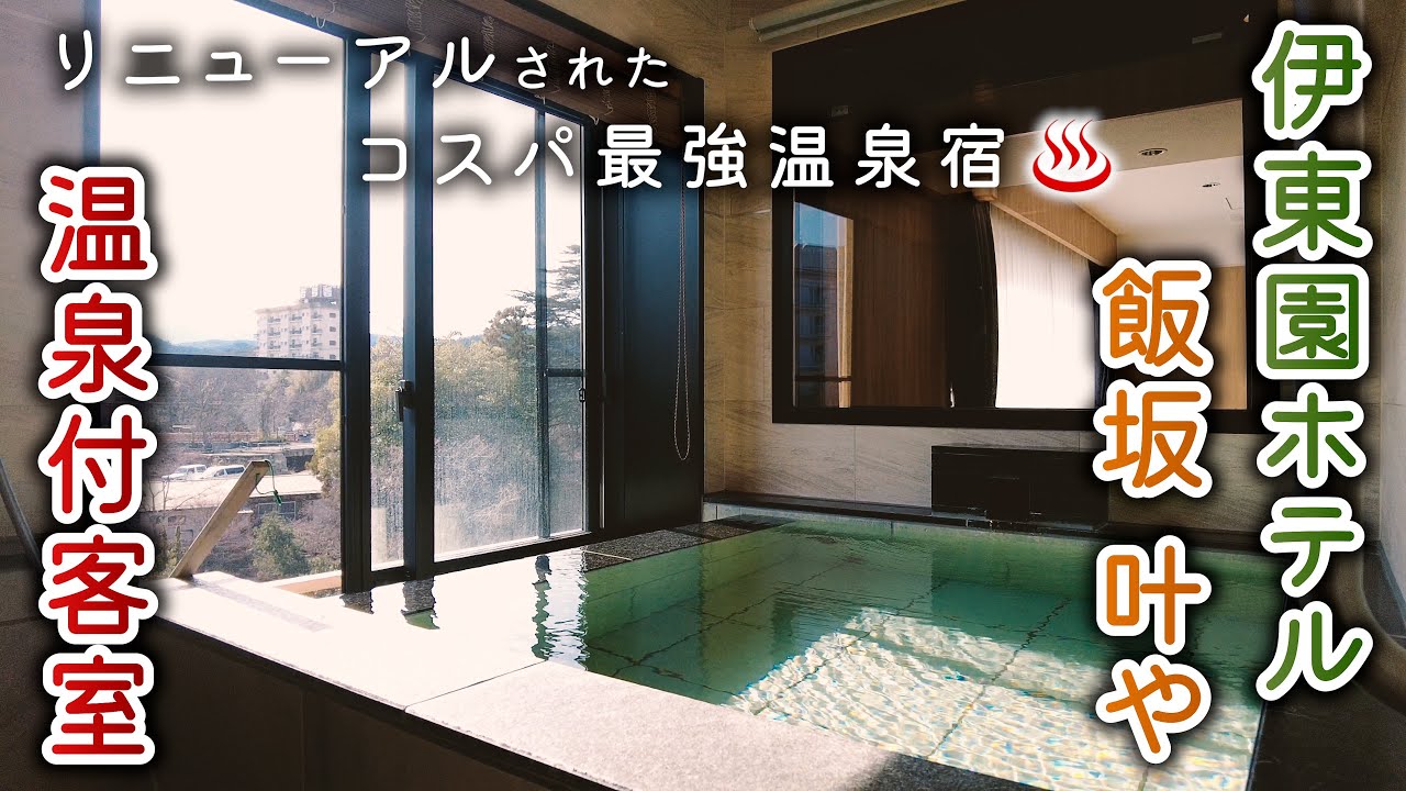 【伊東園ホテル飯坂 叶や】リニューアルされた温泉付客室♨️無料の貸切温泉、ステーキ、アルコール飲み放題など、コスパ最強の温泉宿に宿泊しました✨