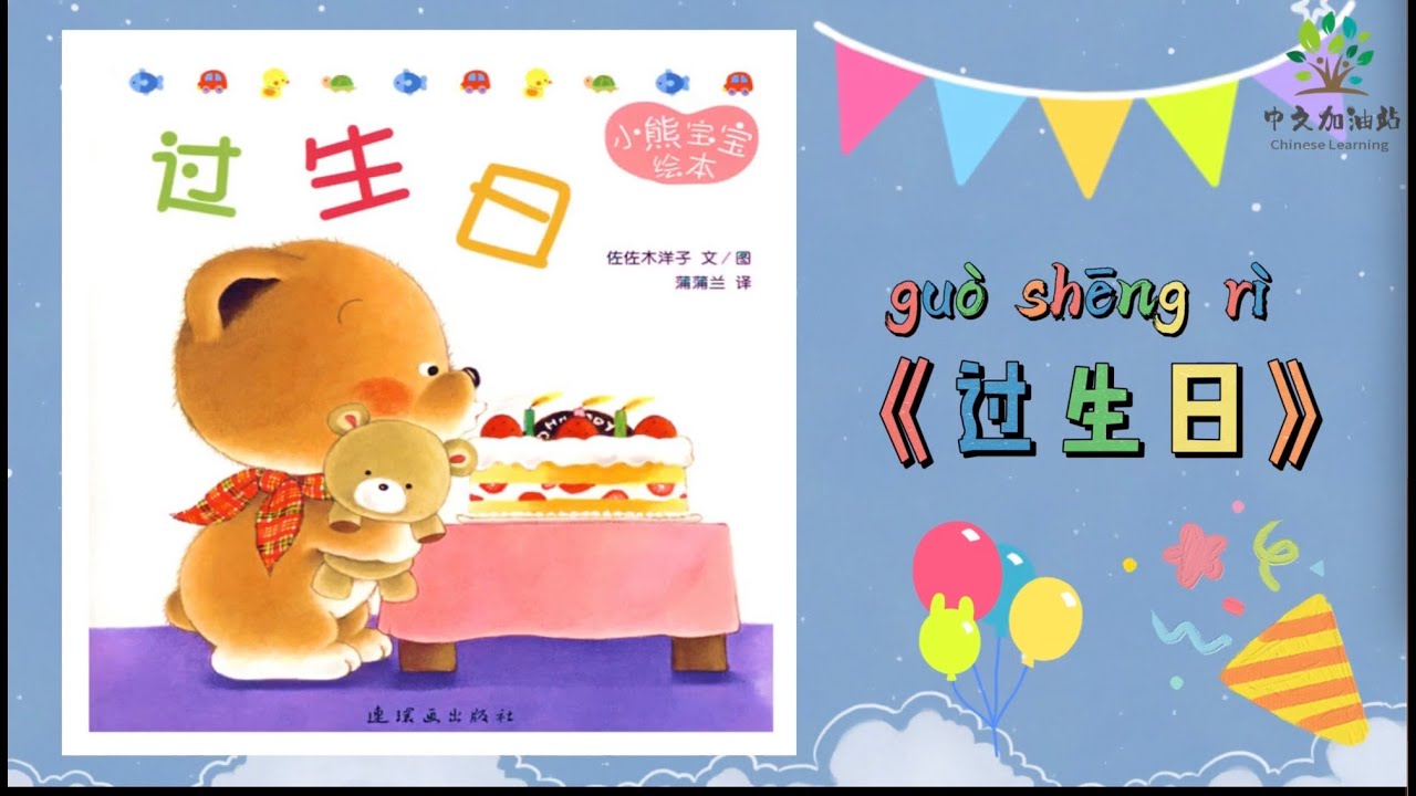 小熊绘本15《过生日》|Happy Birthday|中文有声绘本