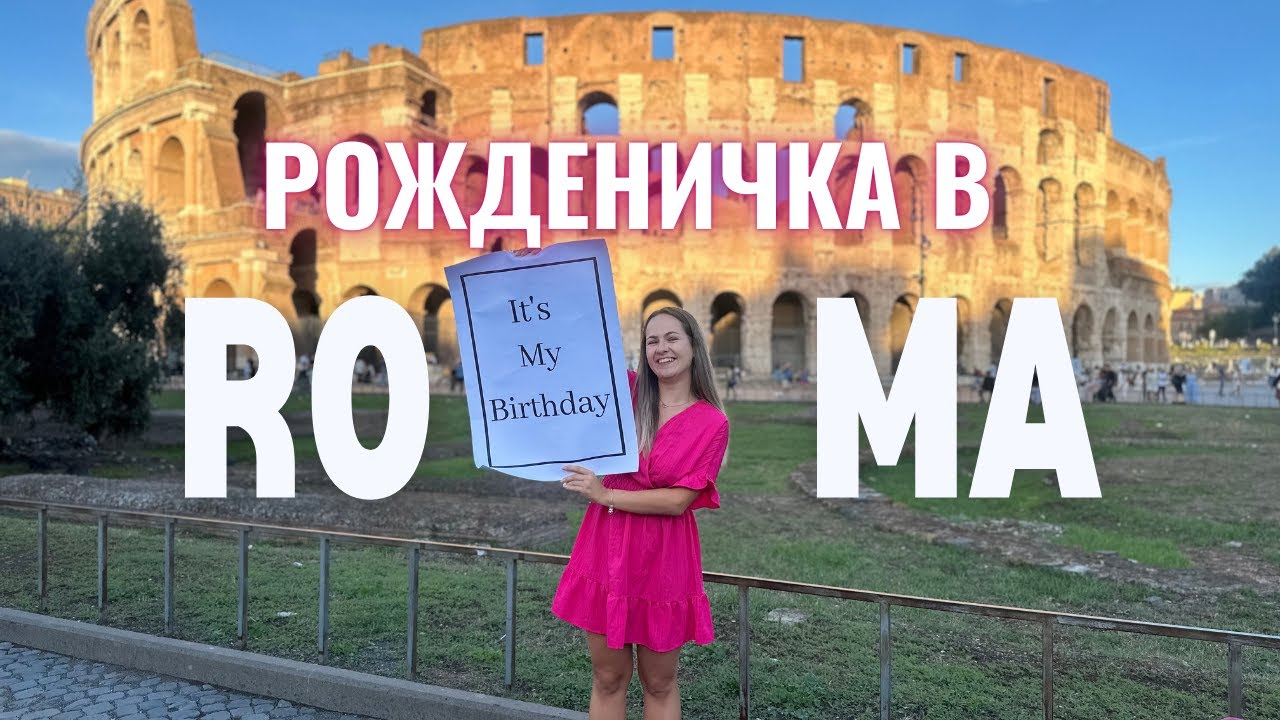в РИМ само за 1 ден - цени, локации и ТИРАМИСУ 🇮🇹