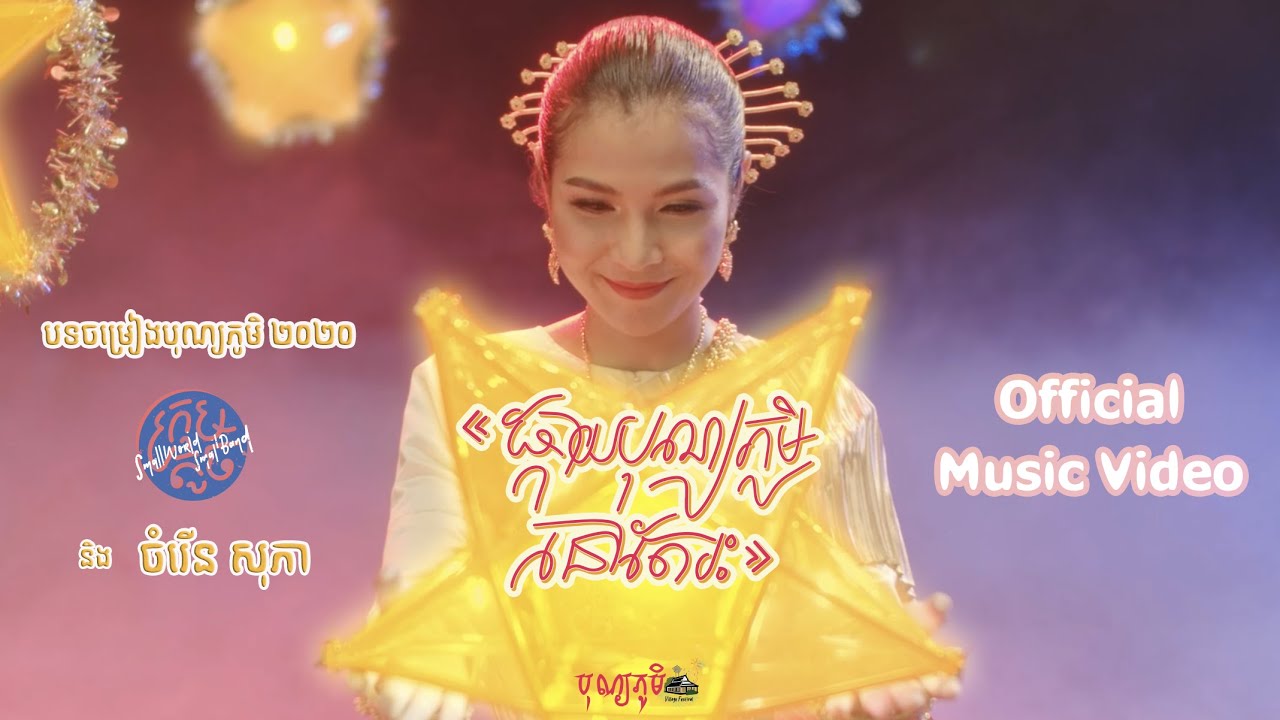 SWSB ក្រុមតូច - ផ្កាយបុណ្យភូមិនៅតែរះ BonnPhum Star still rises ft. ចំរើន សុភា (Official Music Video)