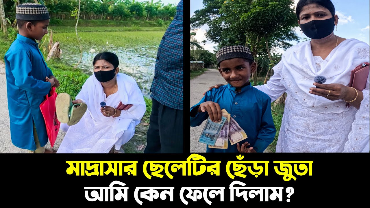 মাদ্রাসার ছাত্রের জুতা ক্ষেতে ফেলে দিলাম…এরপর যা করলাম অবাক হবেন। MadrasahStudent | SuppotHumanity
