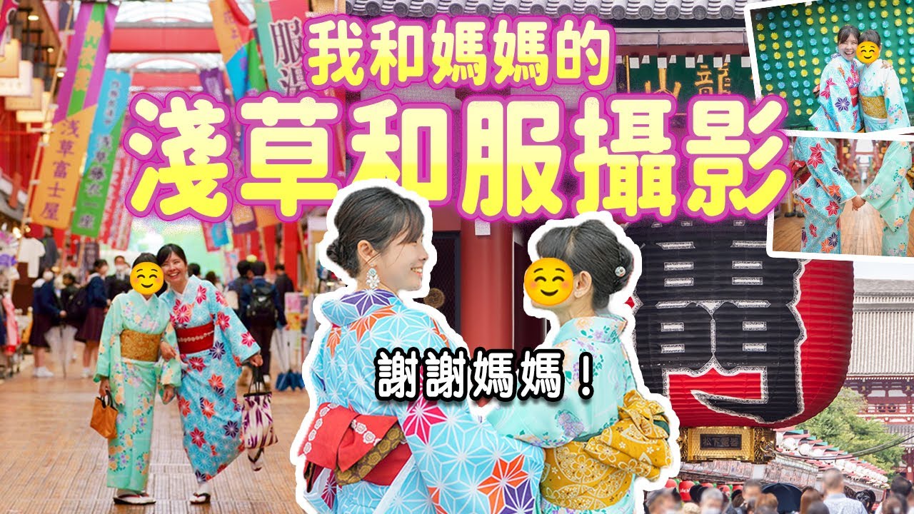 不只有淺草寺雷門! 淺草和服攝影👘2023最新打卡地圖｜租和服 & 請攝影師📸  撈金魚、玩射的、風車金魚牆 #日本旅行 #日本旅遊 #東京