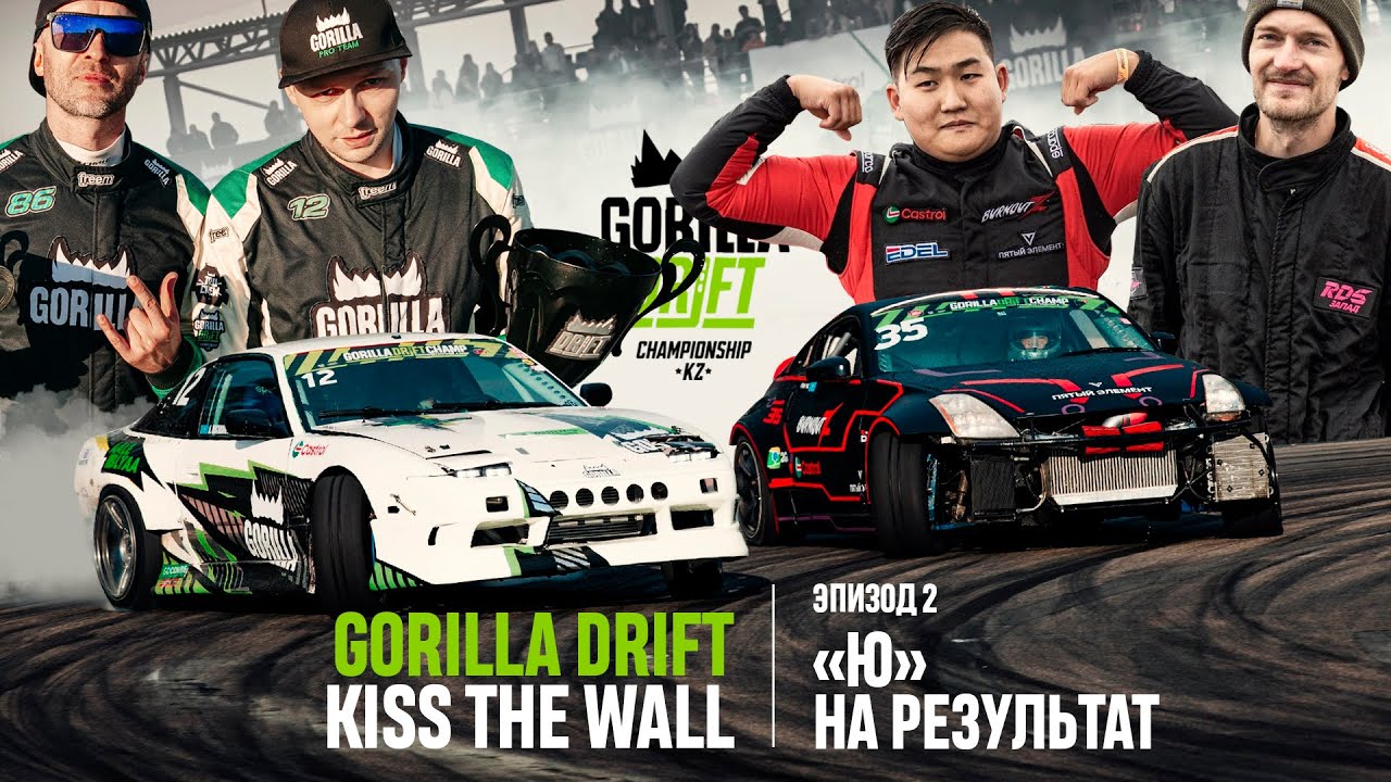 GORILLA DRIFT / KISS THE WALL: ЭПИЗОД 2 / СЕРИАЛ О ДРИФТЕ