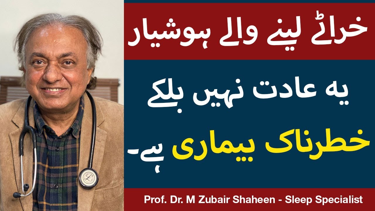 Neend Mein Kharate Kyon Aate Hain | Sleep Apnea Treatment | Kharate Ka Ilaj |Dr. M Zubair Shaheen