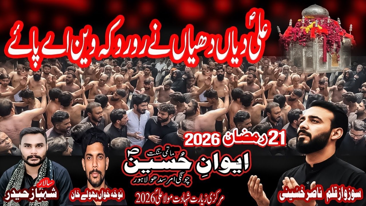 Ali Diyan Dhiyan Ne Ro Ro Ke | Sangat Aiwan E Hussain | 21 Ramzan 2026 Markazi Ziarat | 
