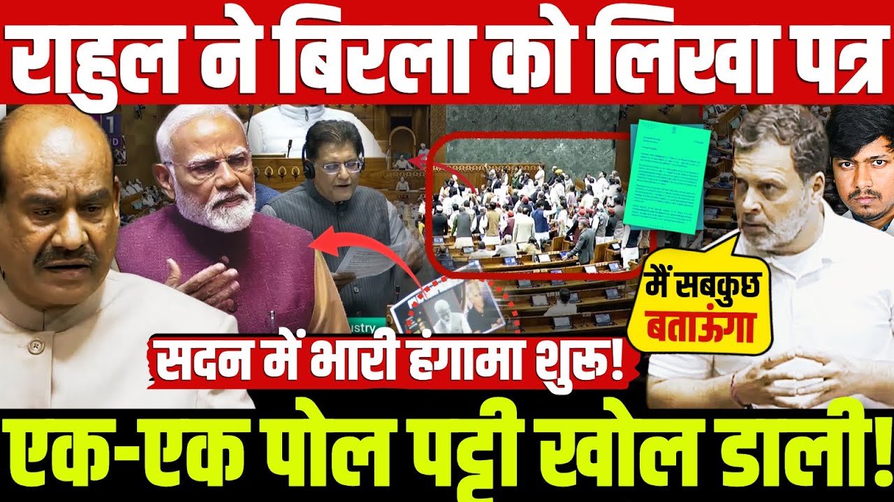 राहुल ने बिरला को लिखा पत्र एक-एक पोल पट्टी खोल डाली! सदन में भारी हंगामा शुरू!