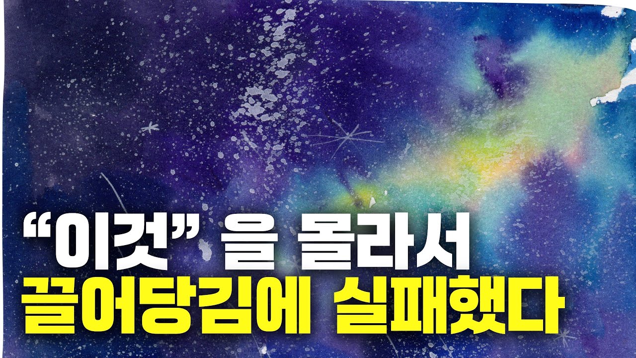 당신이 몰랐던 진짜 '놓아버림'. 이제 자유자재로 끌어당김이 됩니다.