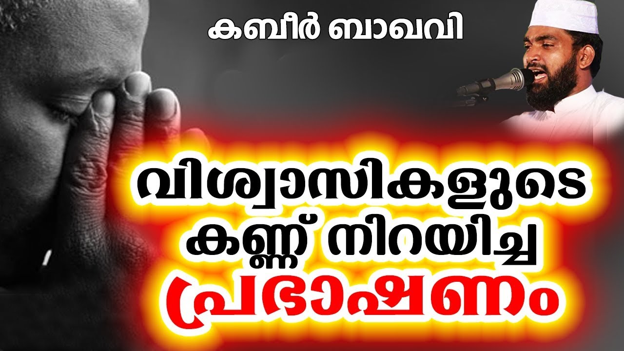 വിശ്വാസികളുടെ കണ്ണ് നിറയിച്ച പ്രഭാഷണം  | ISLAMIC SPEECH IN MALAYALAM || KABEER BAQAVI