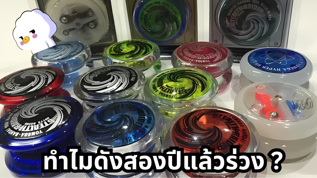 Hyper YoYo ของเล่นโคตรดังที่พีคสองปีแล้วร่วงเลย เพราะ ?