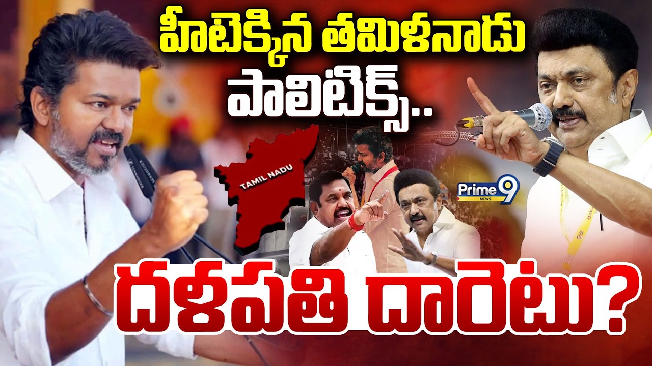 హీటెక్కిన తమిళనాడు పాలిటిక్స్.. దళపతి దారెటు? | TVK Vijay | Tamil Nadu Politics | Prime9 News