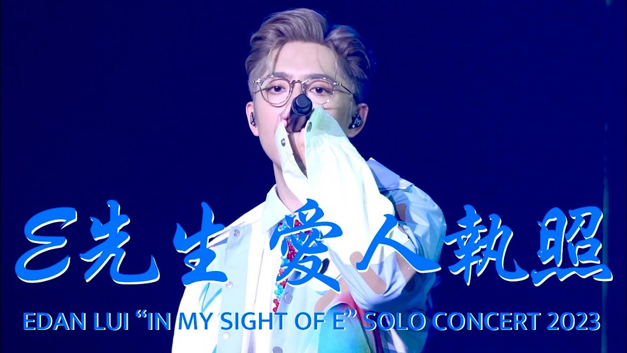 [4K]2023.8.26 Edan 呂爵安《E先生 愛人執照》 ”IN MY SIGHT OF E“ SOLO CONCERT 2023 Day 2