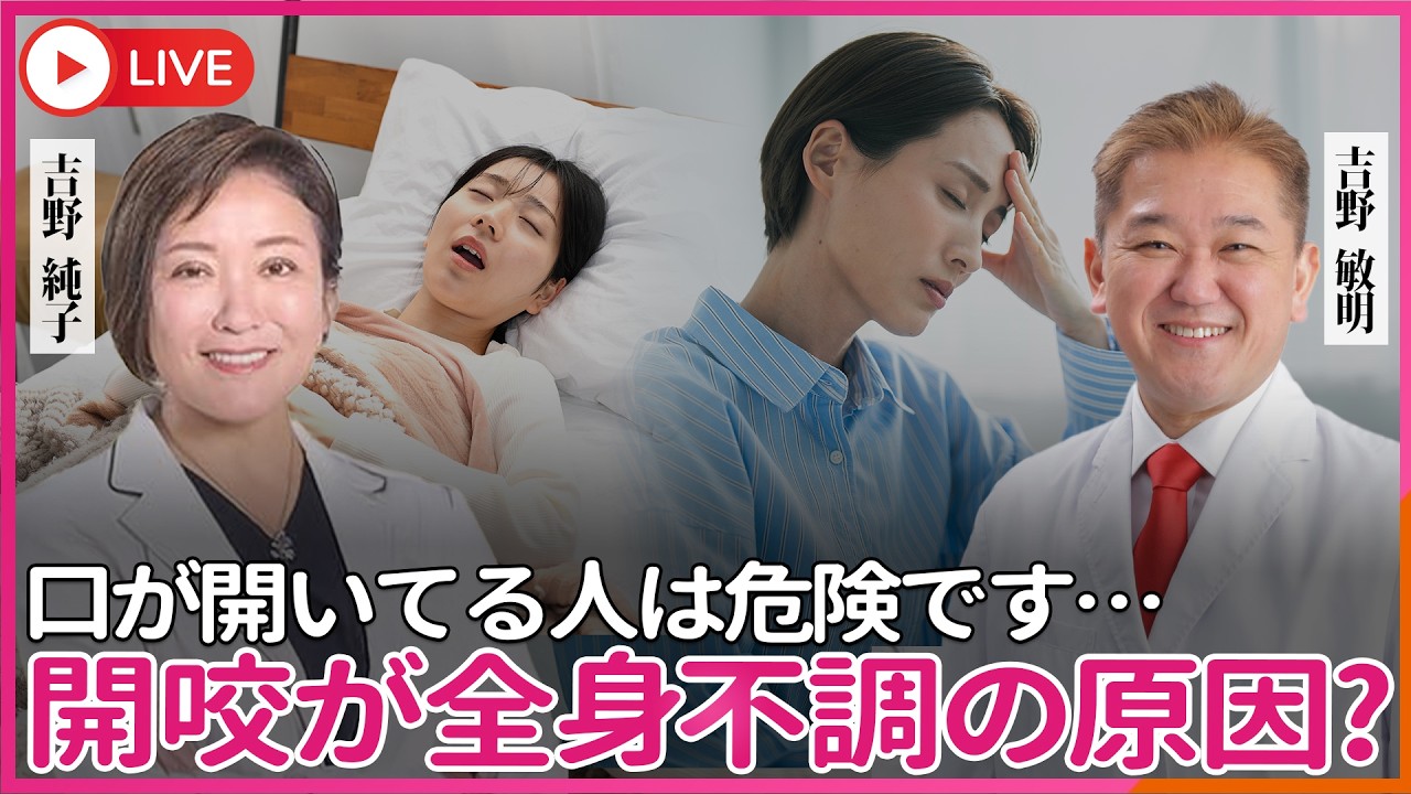 口が開いてる人は危険です！放置すると全身が壊れます　頭痛・肩こり・アレルギー・不眠&hellip;すべての原因は「開咬」かもしれない