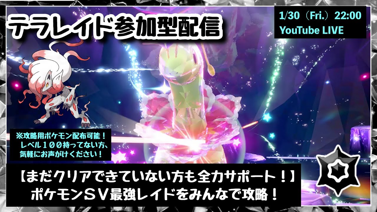 【ポケモンSV】5スパレイド配布中！まだゲットできてない方も歓迎！『最強メガニウムレイド』をみんなで攻略！』part239（レベル100必須・攻略用ポケモン配布中・概要欄必読）