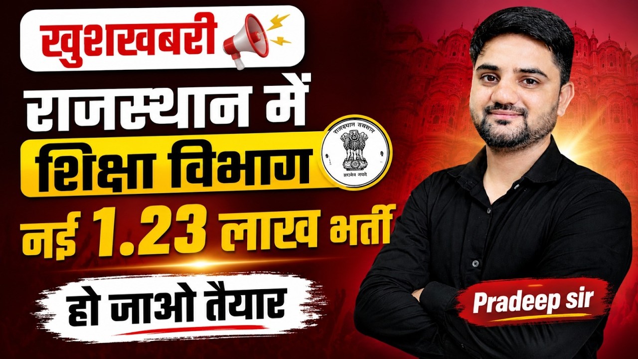 Rajasthan Education Department 1.23 Lakh Vacancy 2026 | बड़ी खुशखबरी | शिक्षा विभाग भर्ती