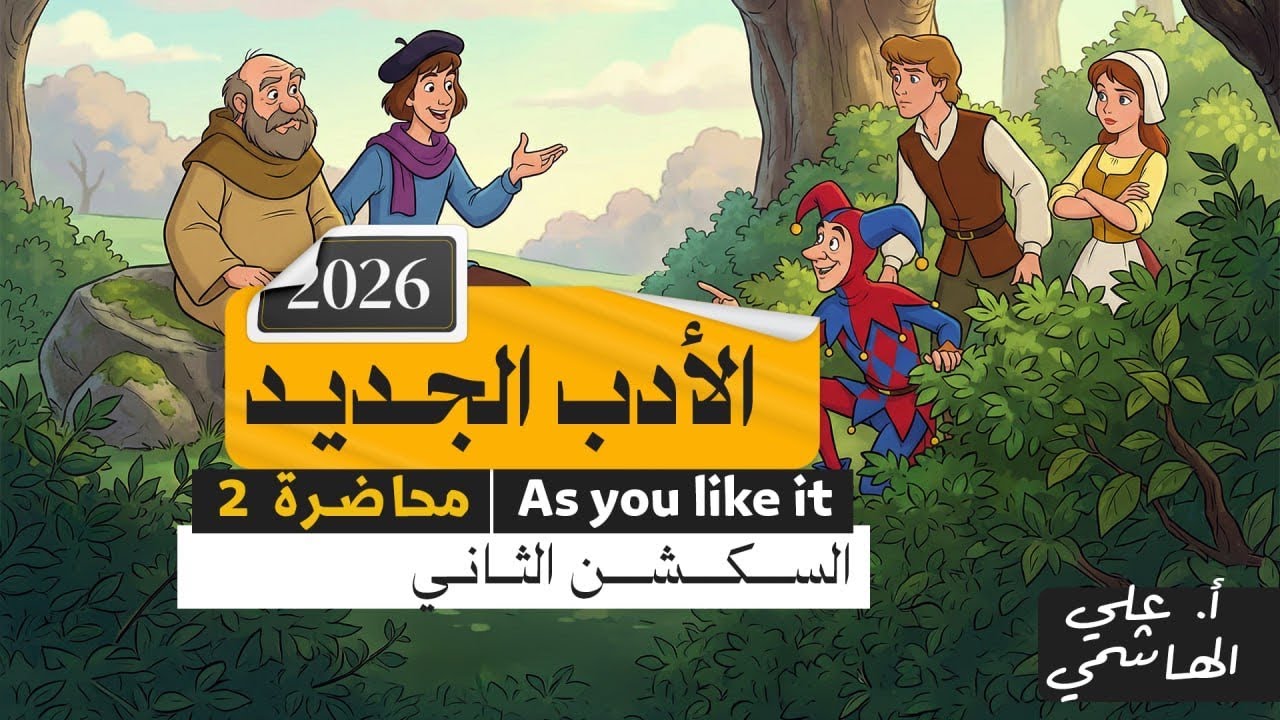 الادب الجديد 2026 | مسرحية كما تشاء  | السكشن الثاني | انكليزي السادس الاعدادي 