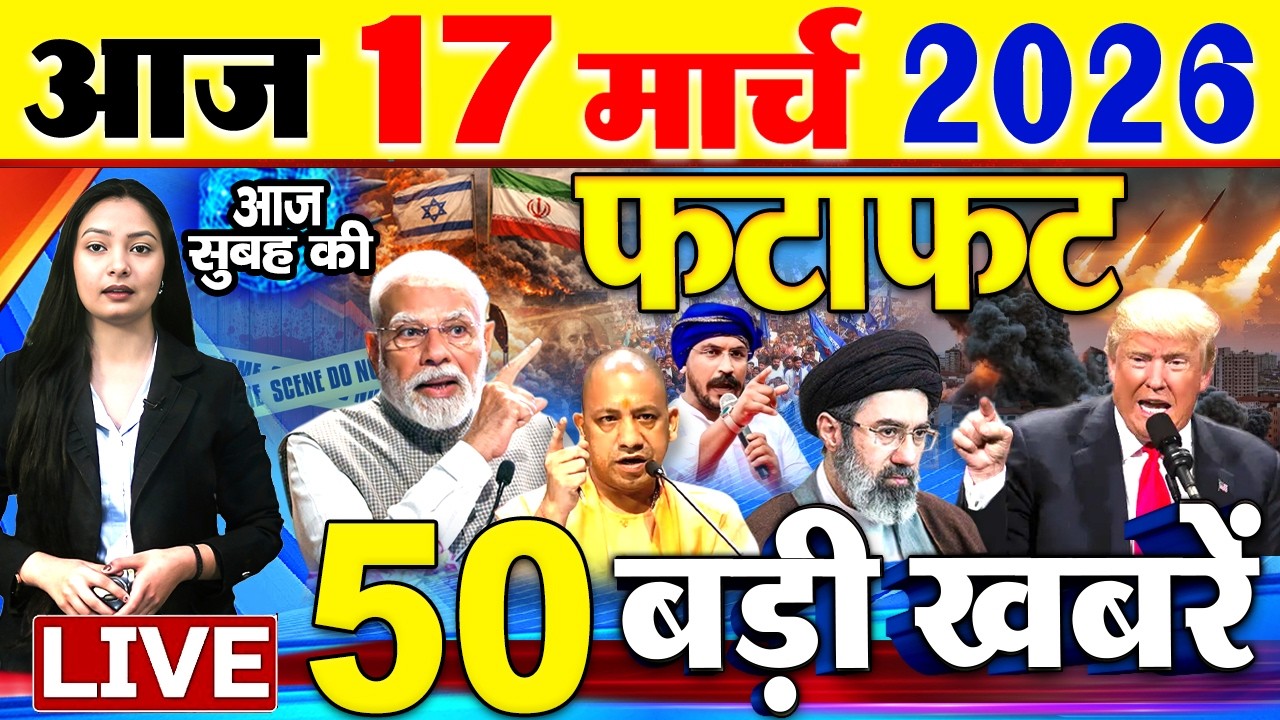 Today Breaking News ! आज 17 मार्च 2026  के मुख्य समाचार बड़ी खबरें, PM Modi, SBI, Israel Iran War