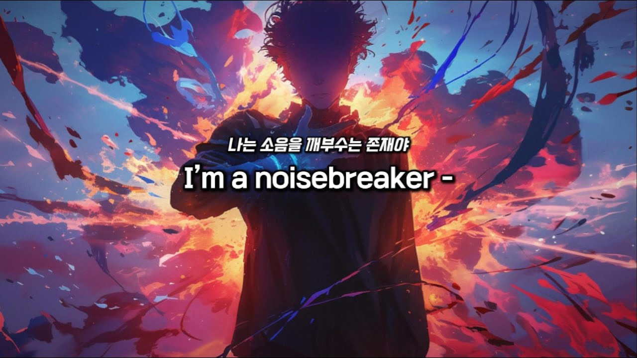 ❤️‍🔥이 세상의 볼륨을 찢어버려🔥NoiseBreaker | Lyrics / 가사