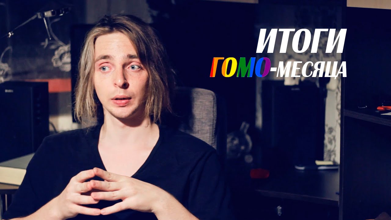 Итоги гомо-месяца
